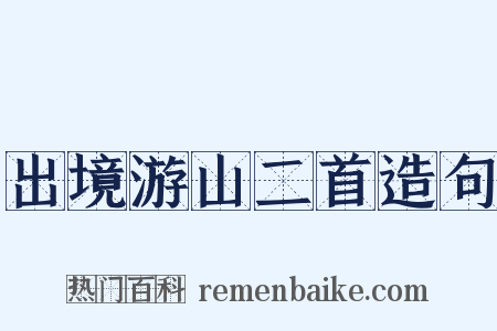 出境游山二首造句是什么意思的图片